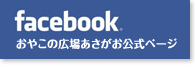 facebook おやこの広場あさがお公式ページ